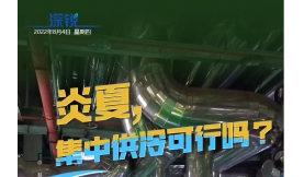 【媒體聚焦】深銳 | 集中供冷能否大范圍推廣？